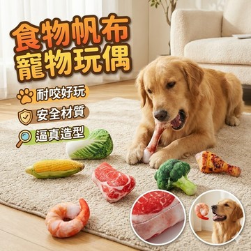 食物帆布寵物玩偶 擬真食物娃娃 寵物玩具 狗玩具