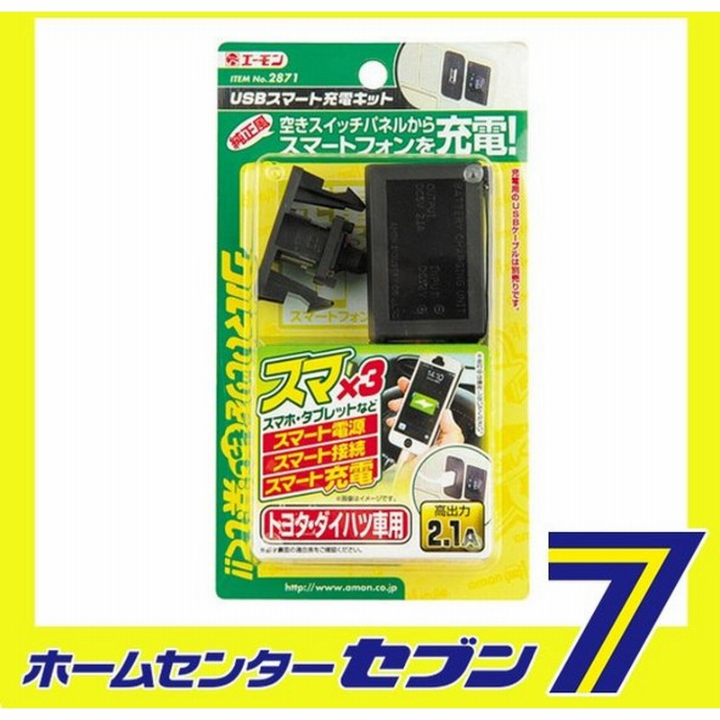 Usbスマート充電キット トヨタ ダイハツ車用 2871 エーモン工業 Amon 車用品 カー用品 自動車用品 電源取り出し Usbスマート充電キット 通販 Lineポイント最大0 5 Get Lineショッピング