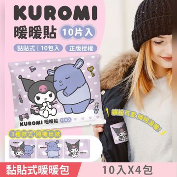 KUROMI 酷洛米  (最佳使用效期 : 2026/8/15) 黏貼式暖款貼/暖暖包 10 入 X 4 包 3種款式 隨機出款 溫暖10小時