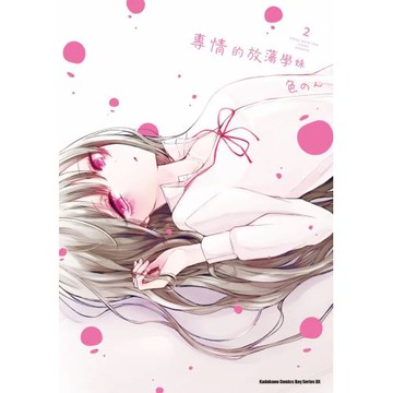 專情的放蕩學妹 (2)