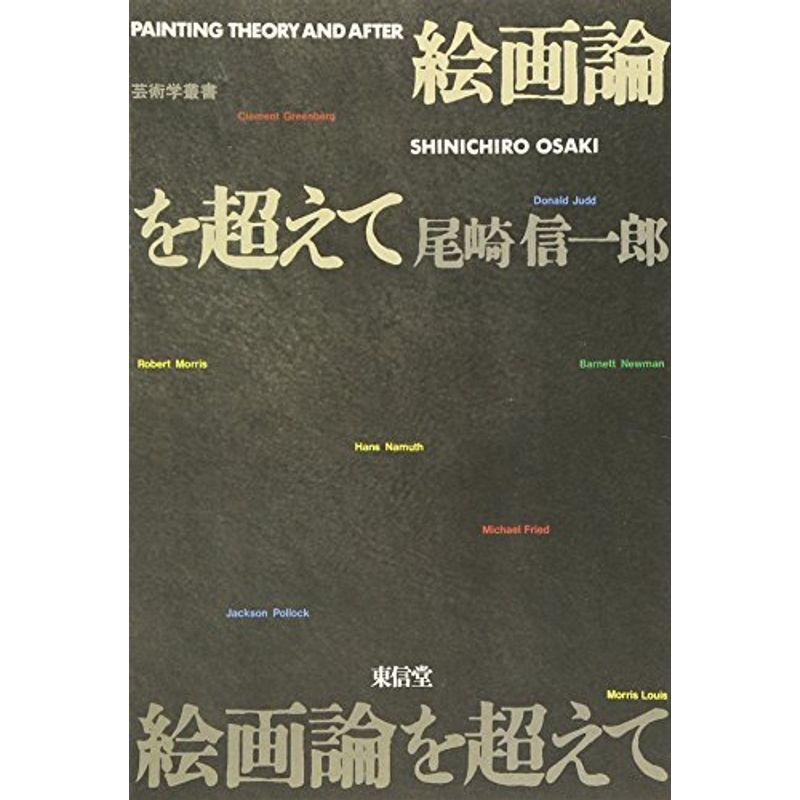 絵画論を超えて (芸術学叢書)