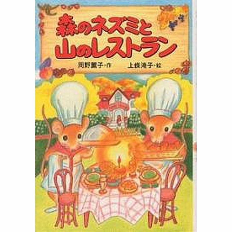 森のネズミと山のレストラン 岡野薫子 通販 Lineポイント最大3 0 Get Lineショッピング