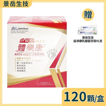 【景岳生技】體樂康乳酸菌膠囊 120粒/盒+贈乳酸菌牙膏1支