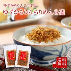 ゆずからりんちりめん55g×2個セット　不二の昆布 メール便 つくだ煮 佃煮 ちりめん佃煮 ふりかけ お弁当 おにぎり おうちご