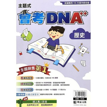 國中主題式會考DNA++歷史(全)