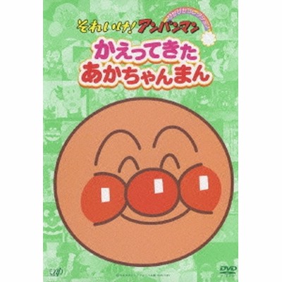 それいけ アンパンマン ぴかぴかコレクション かえってきたあかちゃんまん Dvd 通販 Lineポイント最大1 0 Get Lineショッピング