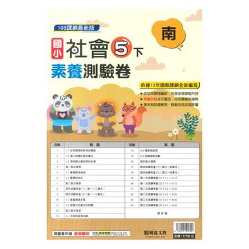 明霖國小素養測驗卷南版社會5下