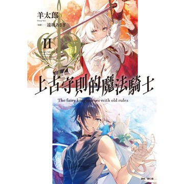 上古守則的魔法騎士(2)_Readmoo 讀墨電子書