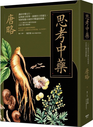 思考中藥：按木、火、土、金、水五行演義200種常用中藥，連年高居中醫暢銷榜，宛如故事般的中藥通俗演義。
