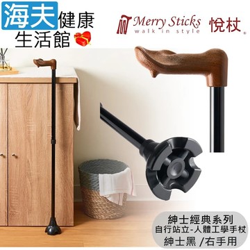【海夫健康生活館】Merry Sticks 悅杖醫療用手杖(未滅菌) 紳士經典系列 自行站立 人體工學手杖 右手用(紳士黑)