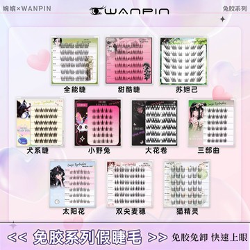免膠款 100%正品💖婉嬪免膠假睫毛三盒 蘇妲己 懶人三部曲 多種款式組閤裝 自然 新手 假睫毛 免膠眼睫毛 上睫毛