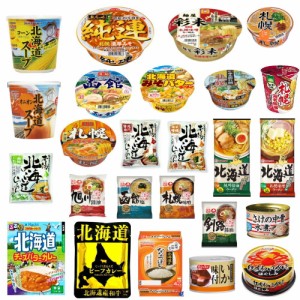 北海道プチ物産展 袋麺 カップラーメン ーレトルトカレー ななつぼしパックごはん 野菜スープ 缶詰まで揃えた 北海道食のコレクション 25