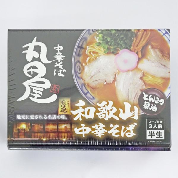 和歌山中華そば　丸田屋　とんこつ醤油　3人前　和歌山ラーメン　包装可