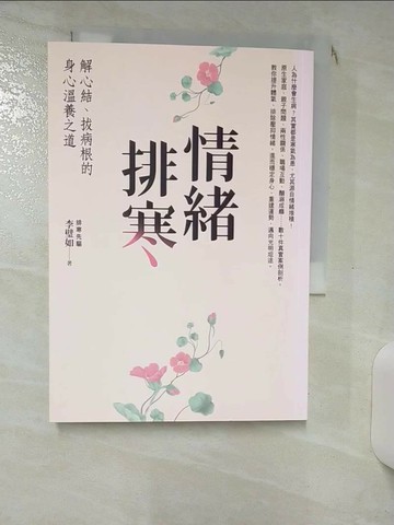 【書寶二手書T3／養生_RHL】情緒排寒：解心結、拔病根的身心溫養之道_李璧如