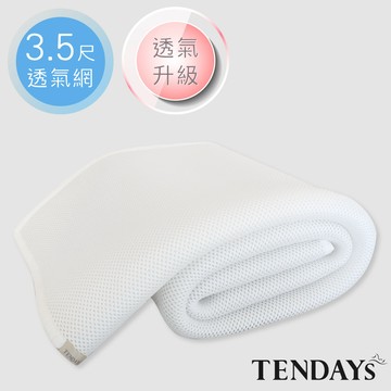 TENDAYS 立體蜂巢透氣網(降溫寢具、3.5尺加大單人床墊用、鬆緊帶式)