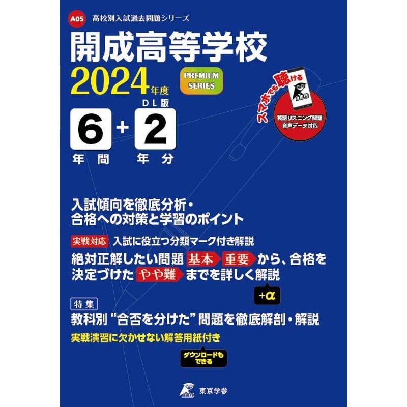 開成高等学校 2024年度版 過去問6 2年分 (高校別入試過去問題シリーズ A05)