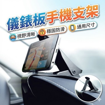 【台灣出貨】儀錶板手機支架｜車用手機支架｜車用儀錶板手機支架｜儀錶板手機架｜車載手機支架