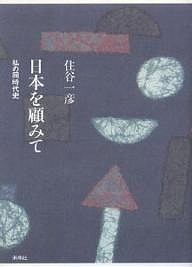 日本を顧みて 私の同時代史 住谷一彦