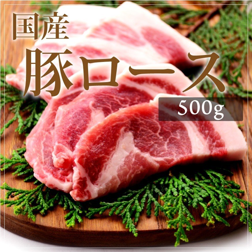 お中元 御中元 豚肉 国産豚 豚ロース 500g  焼肉 バーベキュー