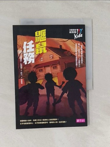 【書寶二手書T1／兒童文學_RRU】三個問號偵探團9-鼴鼠任務_晤爾伏．布朗克