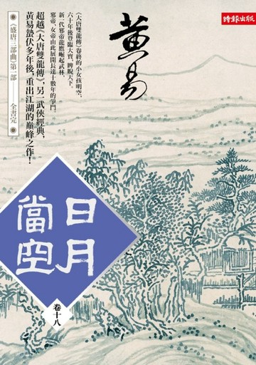 日月當空（卷十八）[二手書_良好]