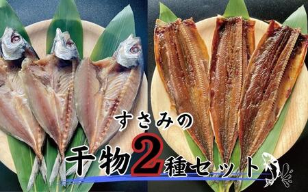 すさみの干物2種セット（あじ開き×3 、さんまみりん干し×3 ）  ひもの アジ 鯵 サンマ 秋刀魚  詰め合わせ 和歌山 すさみ