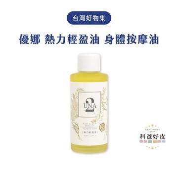 優娜 熱力輕盈油 100mL 按摩油 身體按摩油 按摩精油 護膚精油