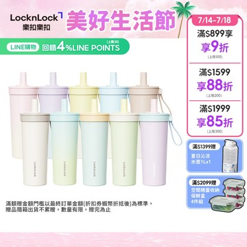 【樂扣樂扣】嚼對FUN飲不鏽鋼吸管杯 720ml (316不鏽鋼、大容量、多色可選)