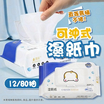 濕式衛生紙 濕廁紙 濕紙巾 可沖馬桶 12抽 80抽 廁所濕紙巾 可沖式濕巾 女性濕紙巾 無酒精濕紙巾 溼紙巾 濕巾