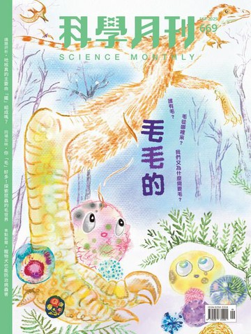 【電子書】科學月刊 2025-9月號 669期-毛毛的