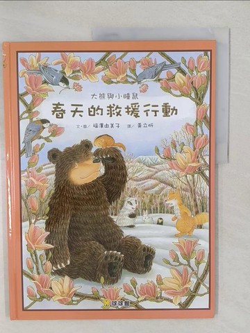 【書寶二手書T1／少年童書_YWW】大熊與小睡鼠：春天的救援行動_福澤由美子,  黃立忻
