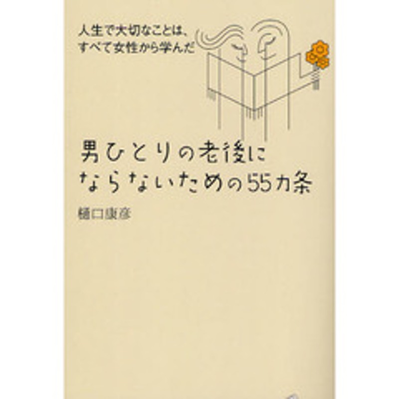 男ひとりの老後にならないための５５カ条 人生で大切なことは すべて女性から学んだ 通販 Lineポイント最大2 0 Get Lineショッピング