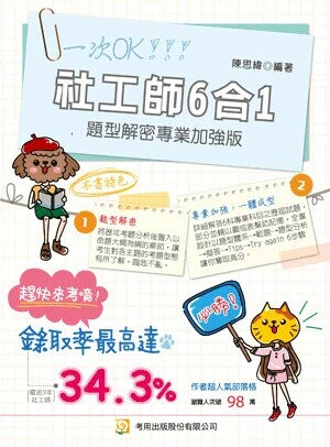 社工師6合1題型解密專業加強版（社會工作師） (9版) 陳思緯編 2024 考用出版社