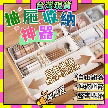 🥝臺灣現貨🥝收納盒 抽屜伸縮收納盒 抽屜分隔盒 日式收納盒 抽屜分類收納盒可伸縮 分隔盒 收納盒 伸縮盒0915