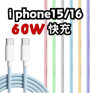 現貨編織60W充電線6A 1m超級快充 另有適用於iPhone15/16 雙type-c PD充電線20W多色平果充電線