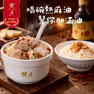 【雙月】喝碗熱麻油，幫你加滿油-(MO)