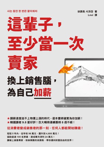 【電子書】這輩子，至少當一次賣家：換上銷售腦，為自己加薪
