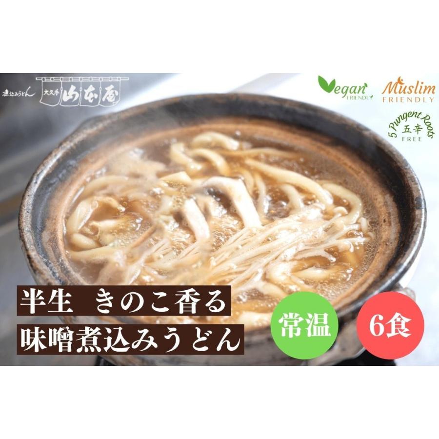 山本屋 きのこ香る 半生 味噌煮込みうどん 常温 6食 1セット2食入×3 名古屋 名古屋土産 お土産 ギフト