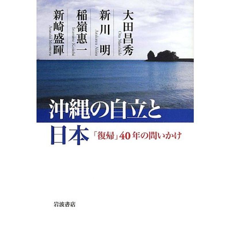 沖縄の自立と日本??「復帰」40年の問いかけ