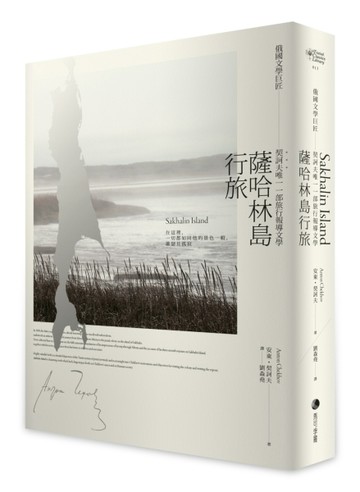 薩哈林島行旅：俄國文學巨匠契訶夫唯一一部旅行報導文學[二手書_近全新]