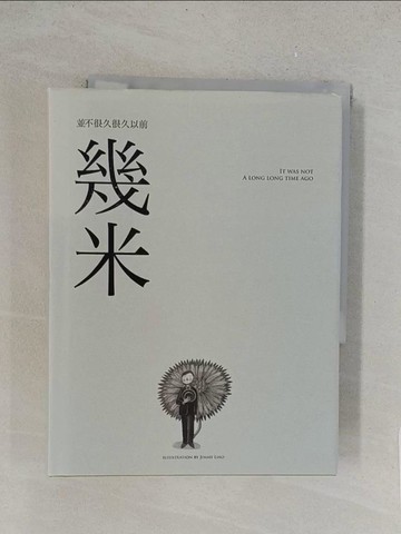 【書寶二手書T1／繪本_TL7】並不很久很久以前_幾米