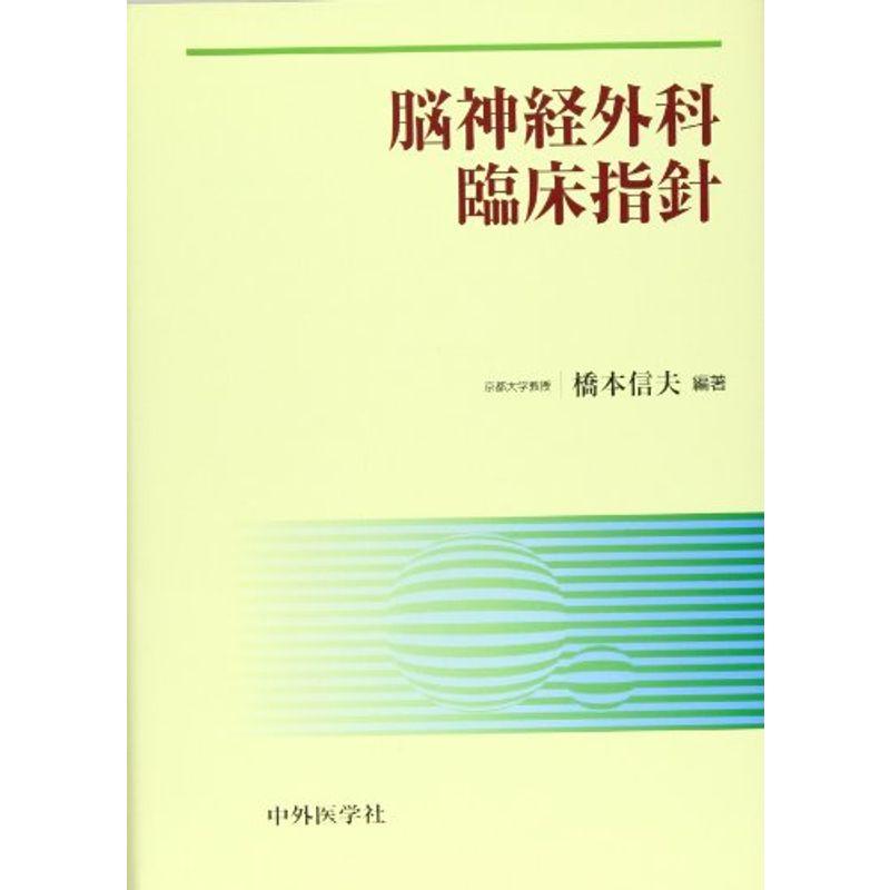 脳神経外科臨床指針