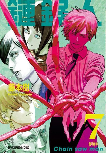 鏈鋸人 7/藤本樹 eslite誠品
