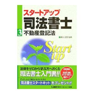 スタートアップ司法書士 ３／東京リーガルマインド