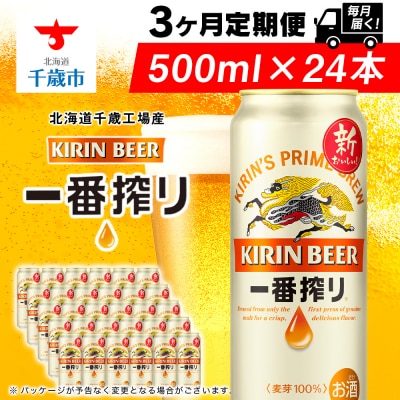 キリン一番搾り生ビール＜千歳工場産＞500ml(24本)