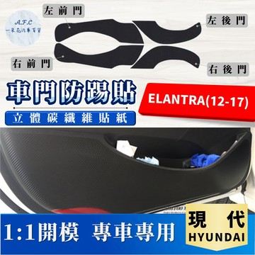 【A.F.C 一朵花】 HYUNDAI 現代 ELANTRA(12-17) 碳纖維車門防踢貼 防踢貼 車門貼 防水 防髒
