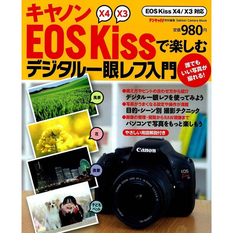 キヤノンEOSKissで楽しむデジタル一眼レフ入門 (Gakken Camera Mook)