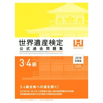 世界遺産検定　公式過去問題集　３・４級(２０１８年度版) ２０１７年３月、７月、９月、１２月実施の３級と４級の検定問題を完全収録／世