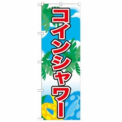 のぼり「コインシャワー」のぼり屋工房 21109 幅600mm×高さ1800mm/業務用/新品/小物送料対象商品