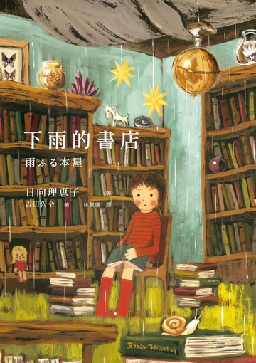 【電子書】下雨的書店（下雨的書店系列#1）
